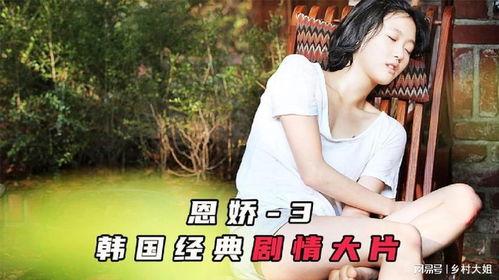 恩娇电影在线观看,穿越时空的深情邂逅  第2张