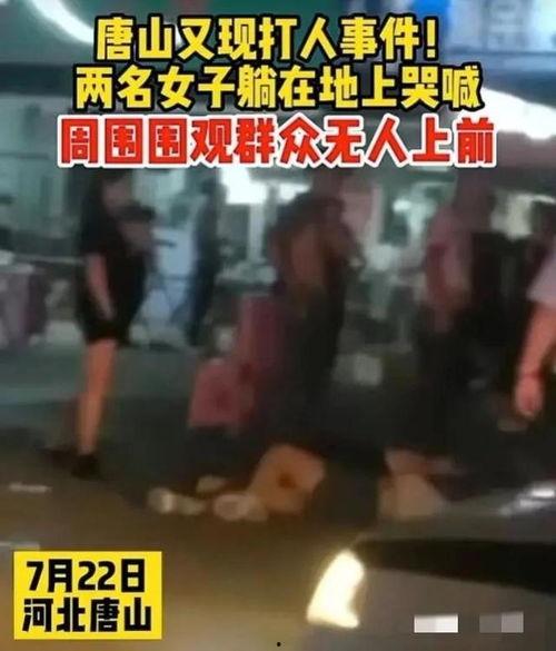 唐山打人视频爆料最新版,现场冲突细节再引热议