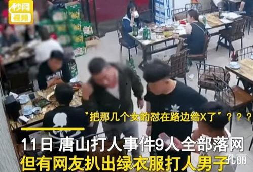 唐山打人视频爆料最新版,现场冲突细节再引热议  第2张