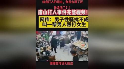 唐山打人视频爆料最新版,现场冲突细节再引热议  第3张
