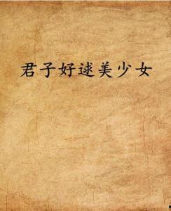 君子好逑1在线观看,浪漫邂逅，心动之旅