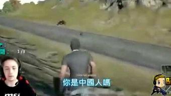 外国人爆料吃鸡视频,揭秘中国“吃鸡”游戏背后的真实场景