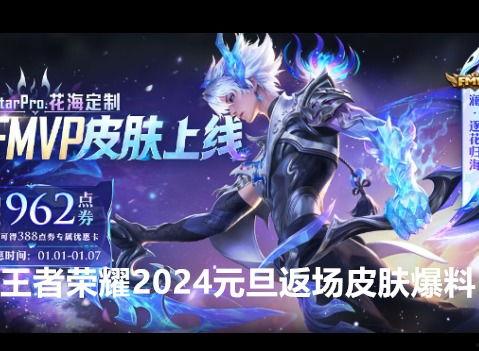 王者2024皮肤爆料最新消息  第3张