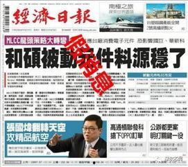 和硕头条最新爆料新闻,最新爆料新闻背后的惊人真相  第2张
