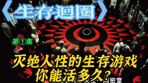 生存回圈在线观看  第2张