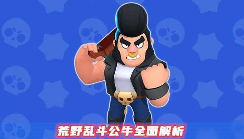 荒野乱斗爆料公牛视频,狂野之力，战场新霸主