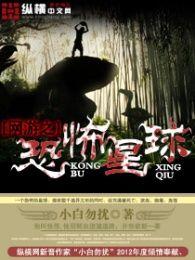 恐怖星球在线观看优酷,优酷独家呈现的惊悚宇宙之旅  第3张
