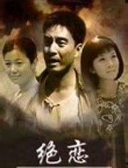 电视剧绝恋在线观看,穿越时空的生死相依
