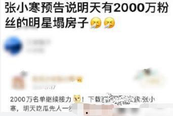 张小寒娱乐吃瓜,揭秘娱乐圈背后的那些事儿  第3张