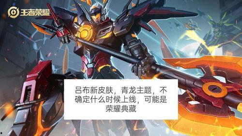 吕布皮肤最新爆料,战神归来，荣耀再续