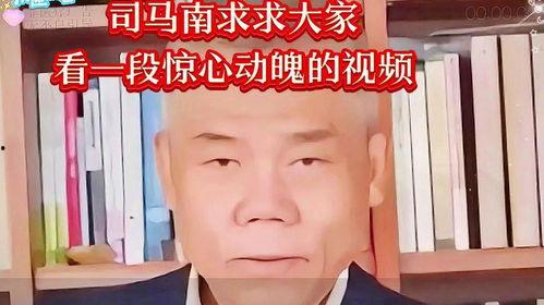 谁爆料司马南的抖音视频,揭秘背后惊人真相  第3张