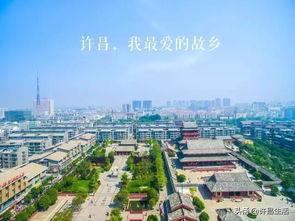 许昌最新爆料,揭秘城市变革背后的故事 第2张 许昌最新爆料,揭秘城市变革背后的故事 第2张