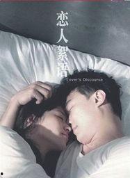 恋人絮语在线观看,在线重温甜蜜时光  第3张