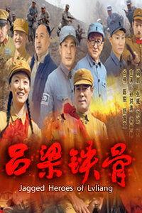 吕梁铁骨在线观看,传承红色基因,致敬英雄儿女 第2张 吕梁铁骨在线观看,传承红色基因,致敬英雄儿女 第2张