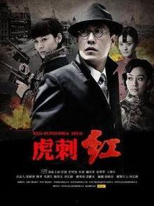 电视剧虎刺红全集在线观看,热血传奇，红色谍战风云再现