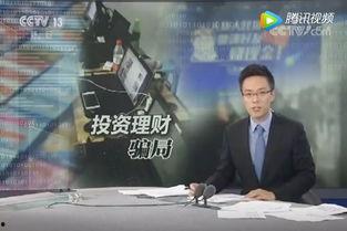 央视爆料诈骗视频最新消息,揭秘骗术手段,守护您的财产安全 第1张 央视爆料诈骗视频最新消息,揭秘骗术手段,守护您的财产安全 第1张