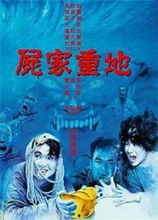 尸家重地手机在线观看,手机在线惊悚之旅  第2张