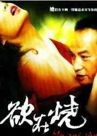 任达华欲在烧在线观看,激情燃烧的岁月即将开启