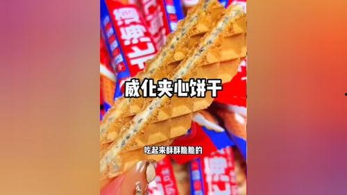 爆料威化饼干怎么做的视频,威化饼干的神秘面纱