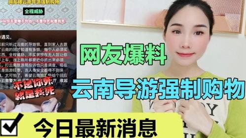 网友爆料云南导游人员视频,揭秘导游行业乱象