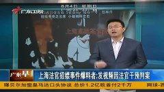 上海保姆案爆料视频全集,揭秘惊人真相与人性较量  第1张