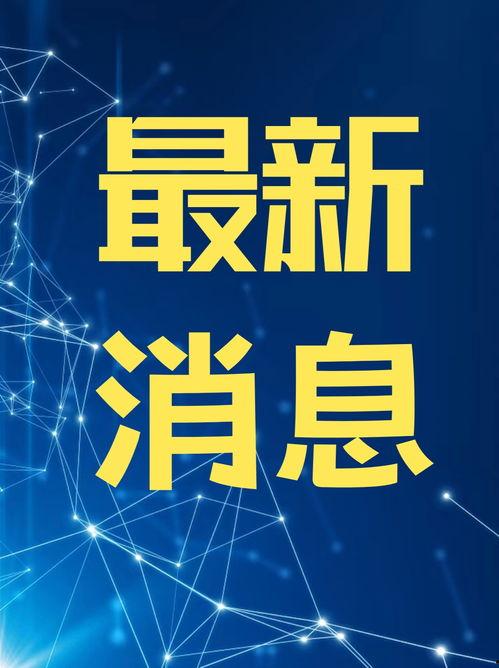 今日最新闻怎么爆料,紧跟最新闻，共同见证爆料背后的真相  第1张