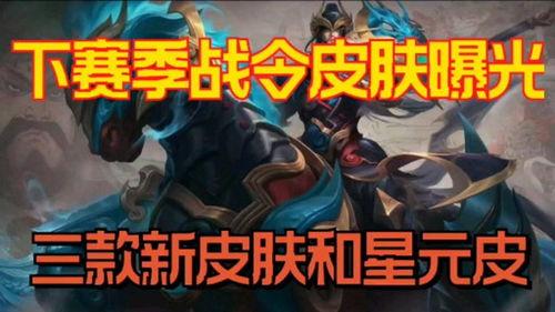 战令皮肤最新爆料,神秘英雄即将登场,炫酷造型引期待 第2张 战令皮肤最新爆料,神秘英雄即将登场,炫酷造型引期待 第2张